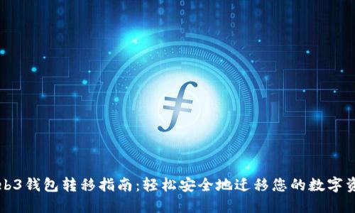 Web3钱包转移指南：轻松安全地迁移您的数字资产