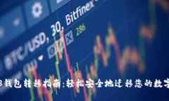 Web3钱包转移指南：轻松安