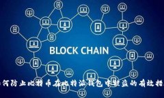 如何防止比特币在比特派