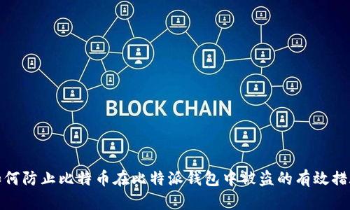 如何防止比特币在比特派钱包中被盗的有效措施