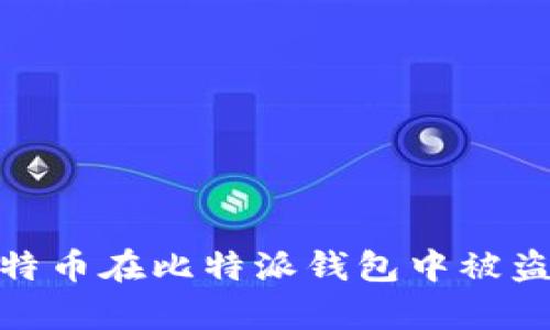 如何防止比特币在比特派钱包中被盗的有效措施