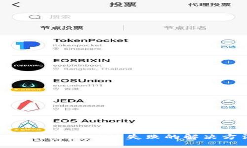 TP钱包支付密码确认失败的解决方法详解