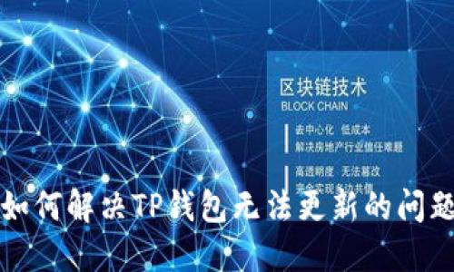 如何解决TP钱包无法更新的问题