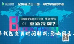 比特币钱包交易时间解析
