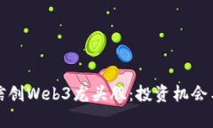 深入分析信创Web3龙头股：