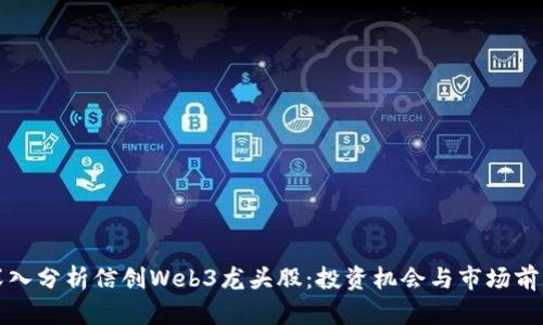深入分析信创Web3龙头股：投资机会与市场前景