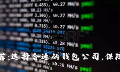 比特币钱包推荐：选择合适的钱包公司，保障你的资金安全
