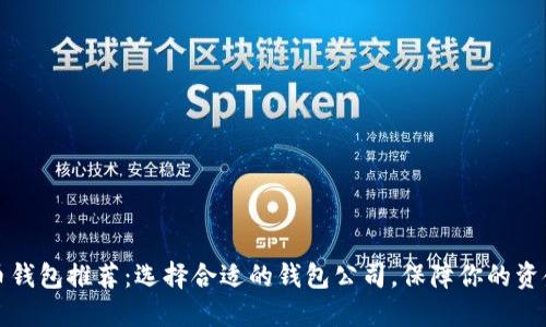 比特币钱包推荐：选择合适的钱包公司，保障你的资金安全