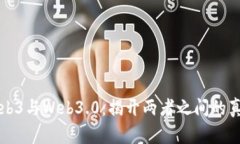 Web3与Web3.0：揭开两者之间