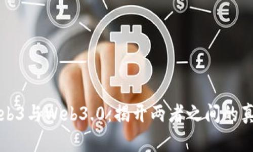 Web3与Web3.0：揭开两者之间的真相