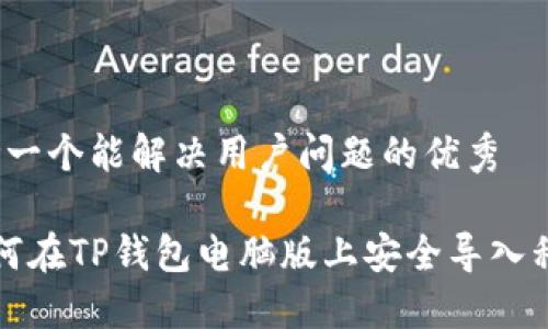 思考一个能解决用户问题的优秀

 如何在TP钱包电脑版上安全导入私钥？