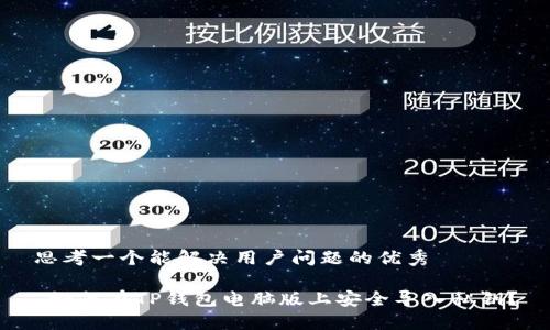 思考一个能解决用户问题的优秀

 如何在TP钱包电脑版上安全导入私钥？