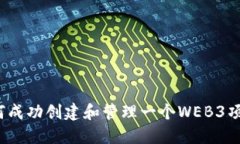 如何成功创建和管理一个