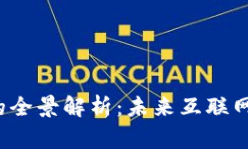 Web3圈子的全景解析：未来互联网的核心生态