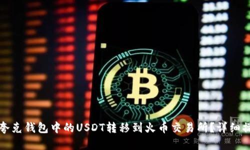 如何将夸克钱包中的USDT转移到火币交易所？详细操作指南