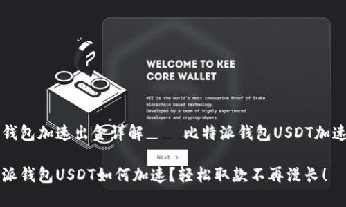电子钱包加速出金详解——比特派钱包USDT加速指南

比特派钱包USDT如何加速？轻松取款不再漫长！