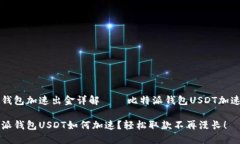 电子钱包加速出金详解—