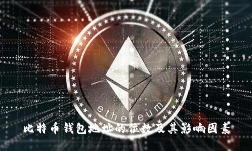 比特币钱包地址的位数及其影响因素