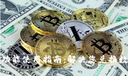 TP钱包闪兑功能使用指南：解决您兑换数量限制问题