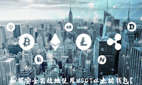
如何安全高效地使用USDT以太坊钱包？