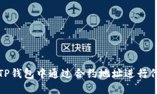 如何在TP钱包中通过合约地址进行代币购买