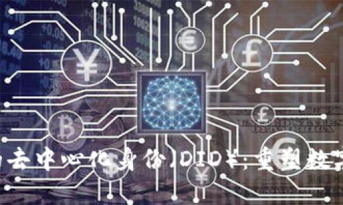 WEB3时代的去中心化身份（DID）：重塑数字身份的未来