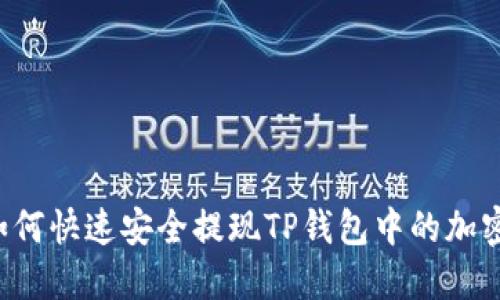  如何快速安全提现TP钱包中的加密币