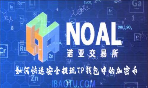  如何快速安全提现TP钱包中的加密币