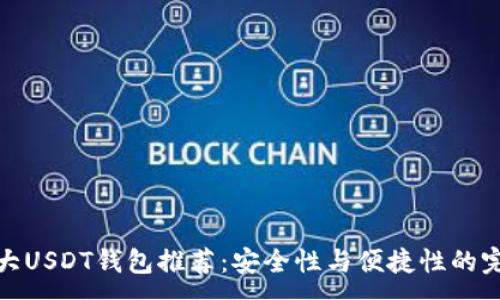 :
全球十大USDT钱包推荐：安全性与便捷性的完美结合