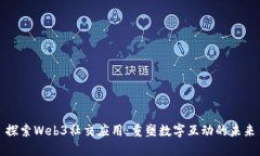 探索Web3社交应用：重塑数