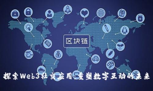 探索Web3社交应用：重塑数字互动的未来