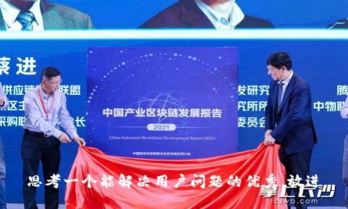 思考一个能解决用户问题的优秀，放进