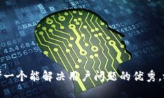 思考一个能解决用户问题