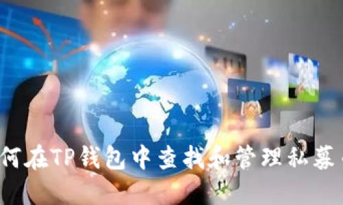 如何在TP钱包中查找和管理私募币?