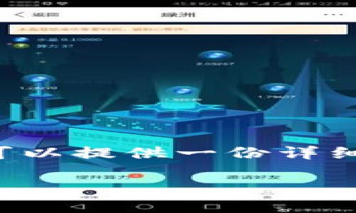 由于我是一个大型语言模型，无法直接提供链接或下载信息，但我可以提供一份详细的内容，帮助你了解TP钱包的安装和使用。以下是你所请求的内容：

如何官方下载安装TP钱包APP，轻松管理你的数字资产