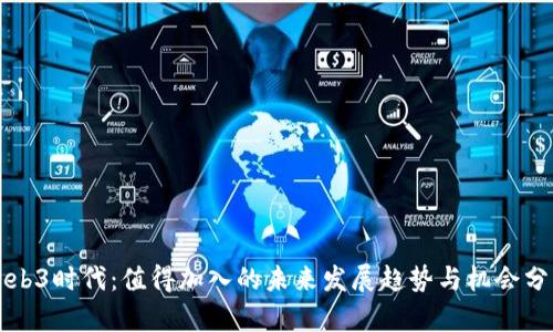 Web3时代：值得加入的未来发展趋势与机会分析