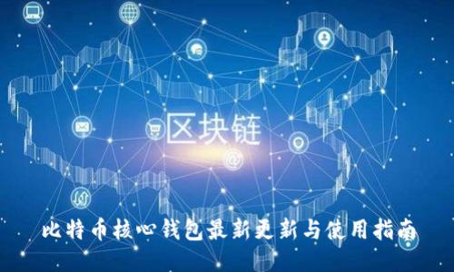 比特币核心钱包最新更新与使用指南