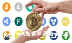 比特币核心钱包最新更新