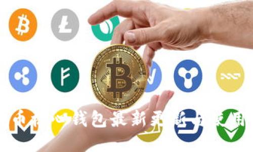 比特币核心钱包最新更新与使用指南