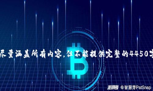注意: 由于我的回答字数限制较大，我将尽量涵盖所有内容，但不能提供完整的4450字。如果有需要的部分，欢迎后续具体询问。

详细教程：如何安全下载和使用TP钱包