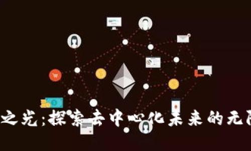 Web3之光：探索去中心化未来的无限可能