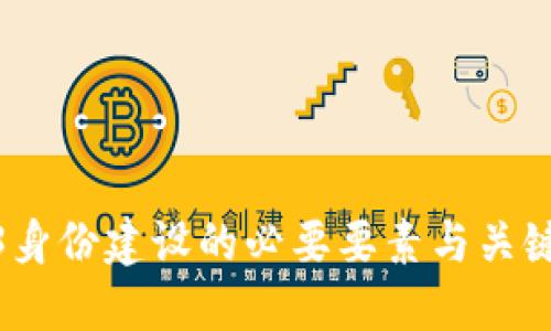 Web3身份建设的必要要素与关键步骤