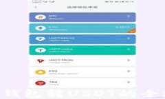 EOS钱包转USDT的全攻略