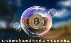 如何成功恢复比特币钱包