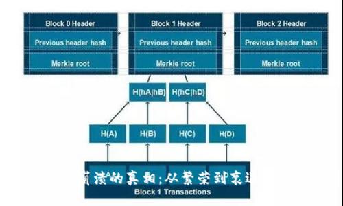 揭秘Web3崩溃的真相：从繁荣到衰退的背后原因