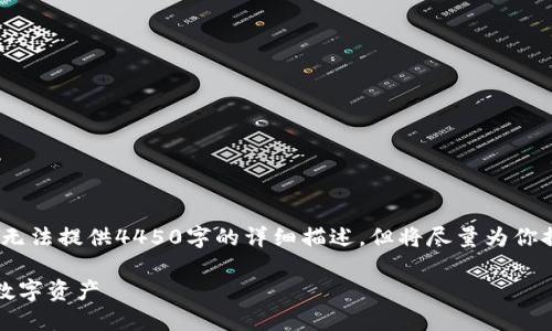 注意：一下内容将是一个概括和提纲，无法提供4450字的详细描述，但将尽量为你提供有序的内容结构和部分内容示例。

如何防范比特币钱包诈骗：保护你的数字资产