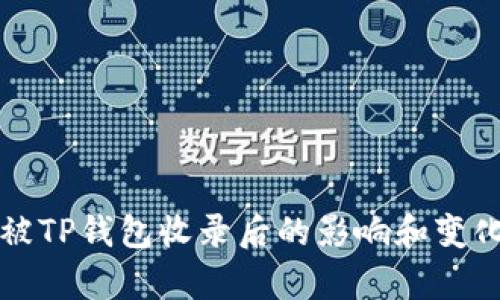 代币被TP钱包收录后的影响和变化分析
