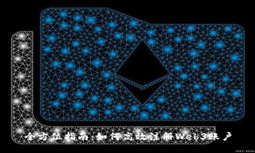 全方位指南：如何高效注册Web3账户
