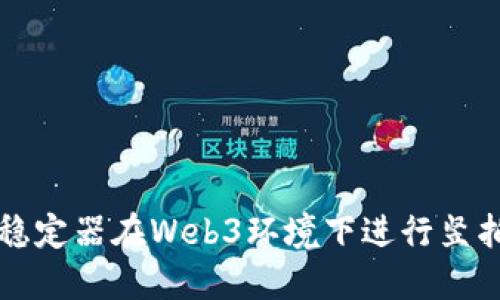 如何使用智云稳定器在Web3环境下进行竖拍的全方位指导