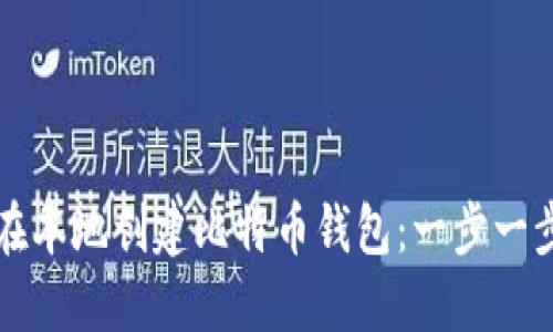 如何在本地创建比特币钱包：一步一步指南